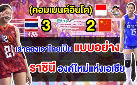 คอมเมนต์อินโดยกไทยเป็นแบบอย่าง หลังทีมวอลเลย์บอลสาวไทยคว้าแชมป์เอเชีย 2023