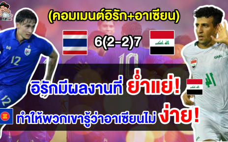 คอมเมนต์อิรัก+อาเซียน หลังไทยพ่ายจุดโทษอิรัก 6-7 คว้ารองแชมป์คิงส์ คัพ ครั้งที่ 49