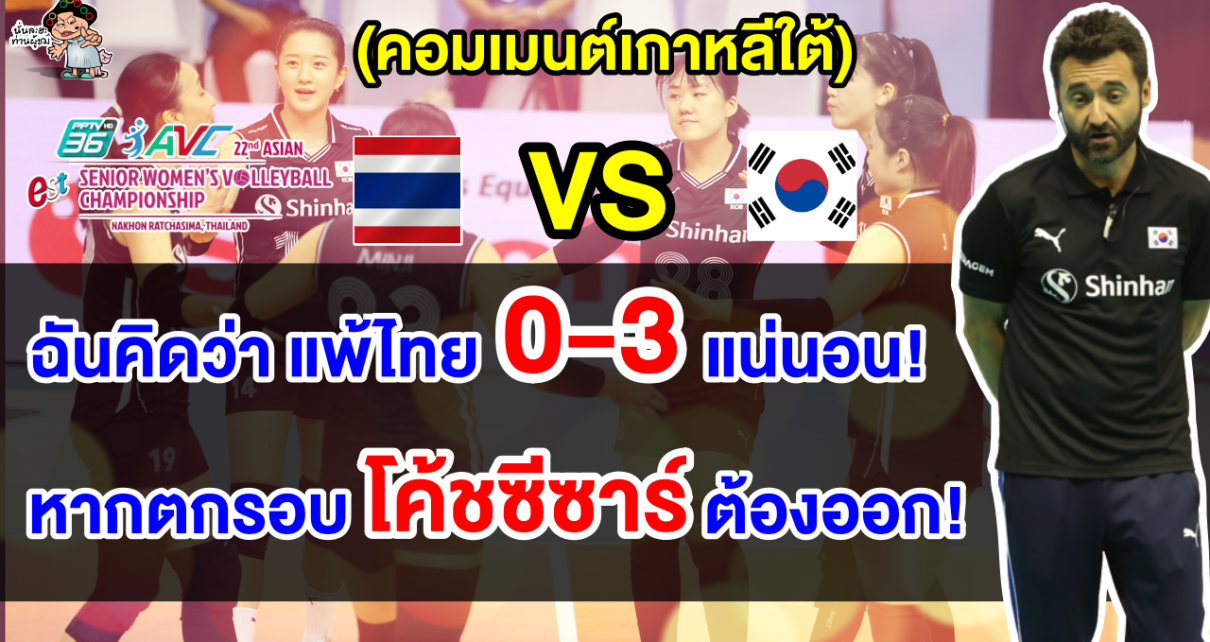 คอมเมนต์เกาหลี คาดแพ้ไทย 0-3 เซต ก่อนเจอกันในศึกวอลเลย์บอลหญิงชิงแชมป์เอเชีย 2023