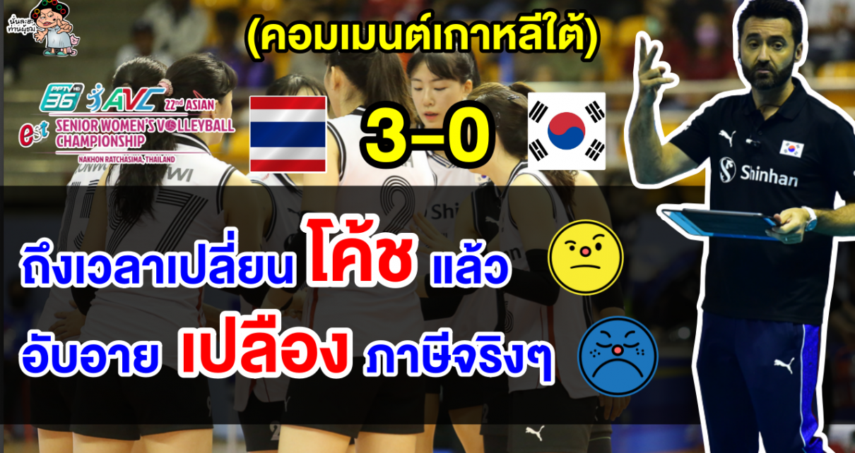 คอมเมนต์เกาหลีฉุนจัด หลังแพ้ไทย 3 เซตรวด ศึกวอลเลย์บอลหญิงชิงแชมป์เอเชีย 2023