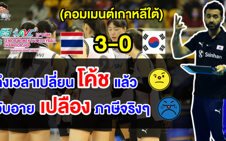 คอมเมนต์เกาหลีฉุนจัด หลังแพ้ไทย 3 เซตรวด ศึกวอลเลย์บอลหญิงชิงแชมป์เอเชีย 2023