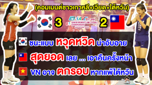 คอมเมนต์เกาหลี+เวียด+ไต้หวัน หลังเกาหลีใต้ชนะไต้หวัน 3-2 เซต ศึกลูกยางชิงแชมป์เอเชีย 2023