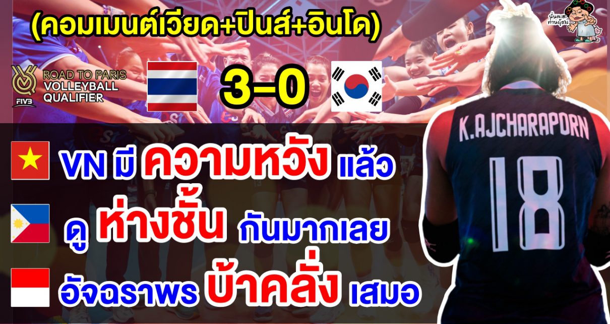 คอมเมนต์เวียด+ปินส์+อินโด หลังไทยชนะเกาหลีใต้ 3 เซตรวด ศึกคัดโอลิมปิกส์ 2024