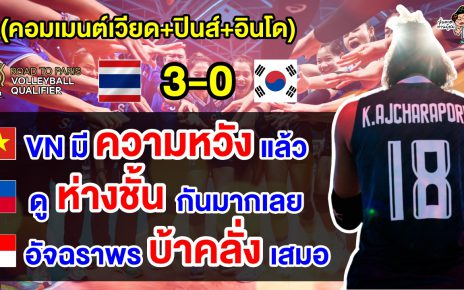 คอมเมนต์เวียด+ปินส์+อินโด หลังไทยชนะเกาหลีใต้ 3 เซตรวด ศึกคัดโอลิมปิกส์ 2024