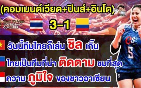 คอมเมนต์เวียด+ปินส์+อินโดชื่นชม หลังไทยชนะโคลอมเบีย 3-1 เซต ศึกคัดโอลิมปิกส์ 2024