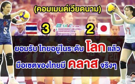 คอมเมนต์ชาวเวียดนามอึ้ง หลังไทยชนะญี่ปุ่น 3-2 เซต ทะลุชิงฯ ศึกลูกยางเอเชีย 2023