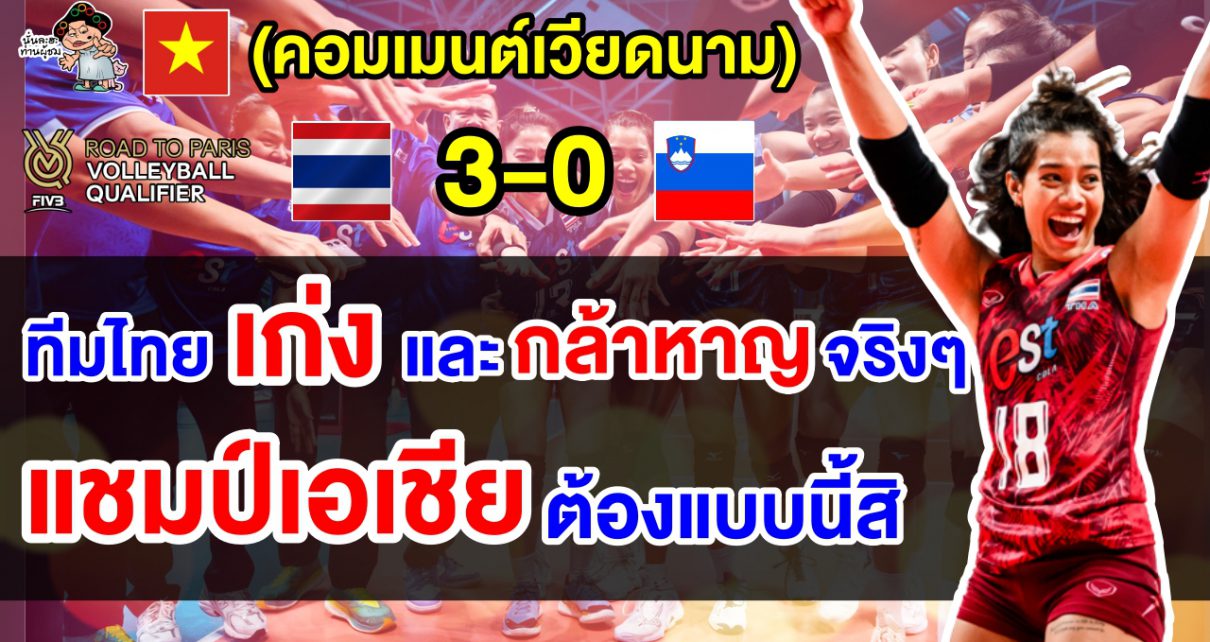คอมเมนต์เวียดนามชื่นชม หลังไทยชนะสโลวีเนีย 3-0 เซต ศึกคัดโอลิมปิกส์ 2024