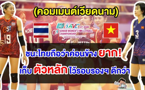 คอมเมนต์เวียดนามก่อนพบไทยในรอบก่อนรองฯ ศึกวอลเลย์บอลหญิงชิงแชมป์เอเชีย 2023