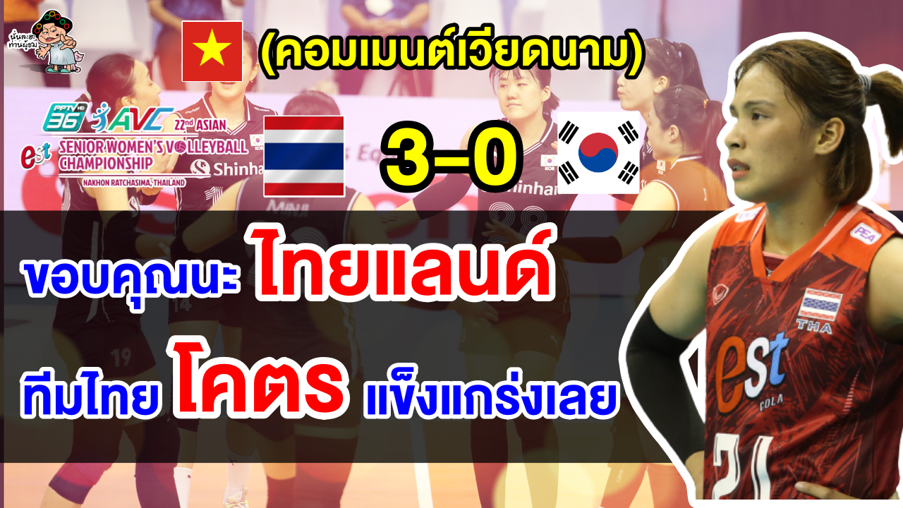 คอมเมนต์เวียดนามขอบคุณ หลังไทยชนะเกาหลีใต้ 3 เซตรวด ศึกวอลเลย์บอลหญิงชิงแชมป์เอเชีย 2023