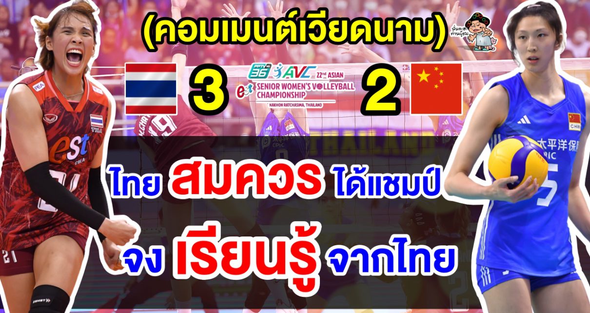 คอมเมนต์เวียดนามชื่นชมและยินดี หลังวอลเลย์บอลหญิงทีมชาติไทยคว้าแชมป์เอเชีย 2023