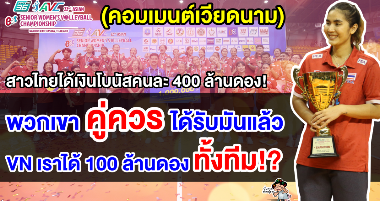 คอมเมนต์เวียดนามตัดพ้อ หลังสาวไทยได้รับเงินคนละ 400 ล้านดอง หลังจากคว้าแชมป์เอเชีย