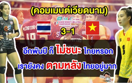 คอมเมนต์เวียดนามตัดพ้อ หลังแพ้ไทย 1-3 เซต ศึกวอลเลย์บอลหญิงชิงแชมป์เอเชีย 2023