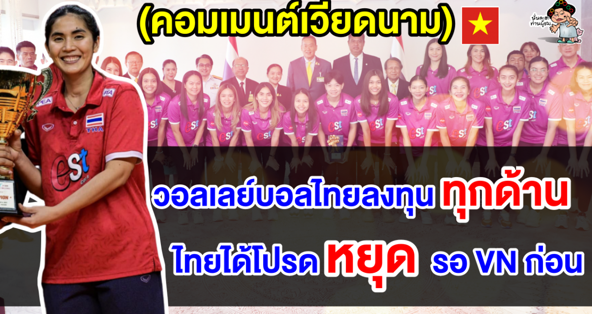 คอมเมนต์เวียดนามอึ้ง หลังทีมวอลเลย์บอลสาวไทยได้รับการสนับสนุนเต็มที่จากทุกภาคส่วน