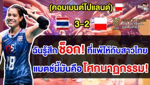 คอมเมนต์โปแลนด์สุดช็อก หลังแพ้ไทย 2-3 เซต ศึกวอลเลย์บอลหญิงโอลิมปิกส์รอบคัดเลือก