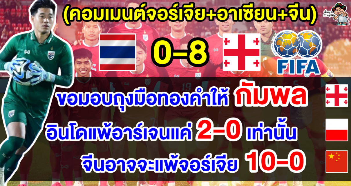 คอมเมนต์จอร์เจีย+อาเซียน+จีน หลังไทยแพ้จอร์เจีย 0-8 นัดอุ่นเครื่องฟีฟ่าเดย์