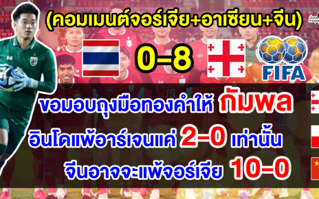 คอมเมนต์จอร์เจีย+อาเซียน+จีน หลังไทยแพ้จอร์เจีย 0-8 นัดอุ่นเครื่องฟีฟ่าเดย์