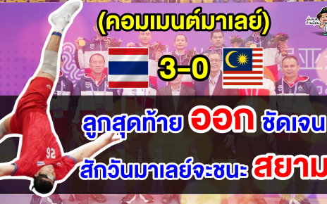 คอมเมนต์มาเลย์ไม่พอใจ หลังแพ้ไทย 0-2 เซต นัดชิงฯ เซปักตะกร้อทีมเดี่ยวชายเอเชียนเกมส์ 2022
