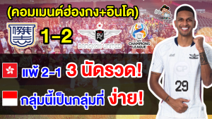 คอมเมนต์ฮ่องกงฉุน หลังคิตฉีแพ้ 3 นัด อินโดทึ่งหลังแบงค็อกชนะ 3 นัด ศึก ACL 2023-24