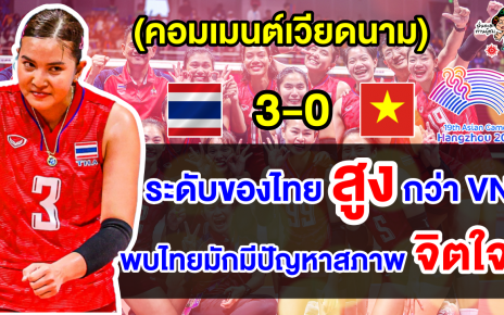คอมเมนต์เวียดนามยอมรับไทยเหนือกว่า หลังแพ้ไทย 0-3 เซต จบอันดับ 4 เอเชียนเกมส์ 2022