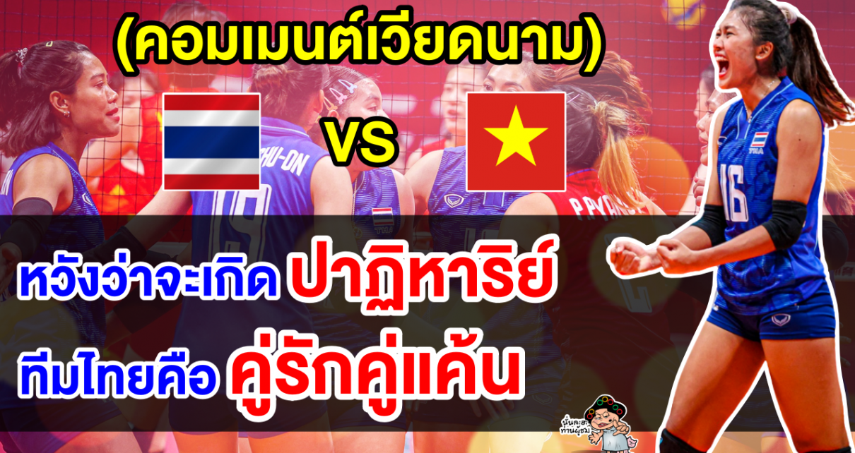คอมเมนต์เวียดนามหวังโค่นไทย คว้าเหรียญทองแดงประวัติศาสตร์วอลเลย์บอลหญิงเอเชียนเกมส์