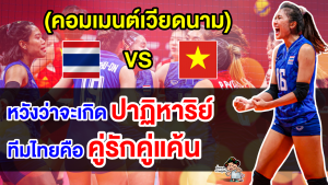 คอมเมนต์เวียดนามหวังโค่นไทย คว้าเหรียญทองแดงประวัติศาสตร์วอลเลย์บอลหญิงเอเชียนเกมส์