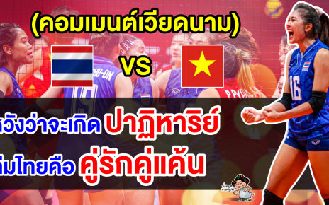 คอมเมนต์เวียดนามหวังโค่นไทย คว้าเหรียญทองแดงประวัติศาสตร์วอลเลย์บอลหญิงเอเชียนเกมส์