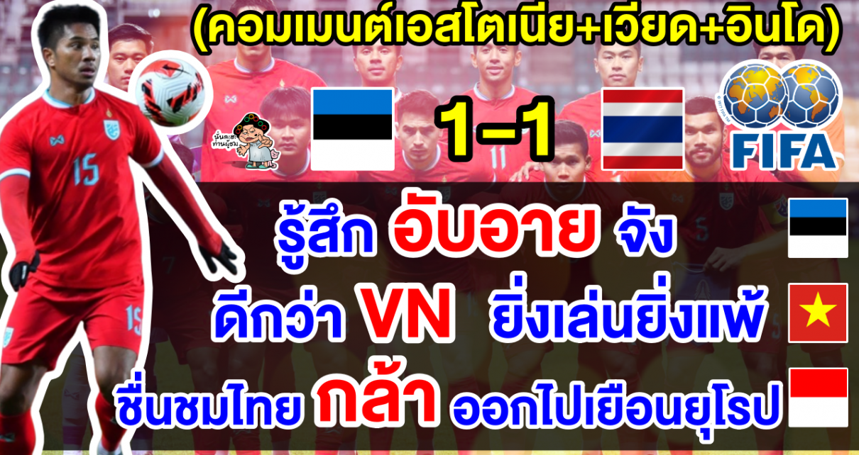 คอมเมนต์เอสโตเนีย+เวียด+อินโด หลังไทยเสมอเอสโตเนีย 1-1 นัดอุ่นเครื่องฟีฟ่าเดย์