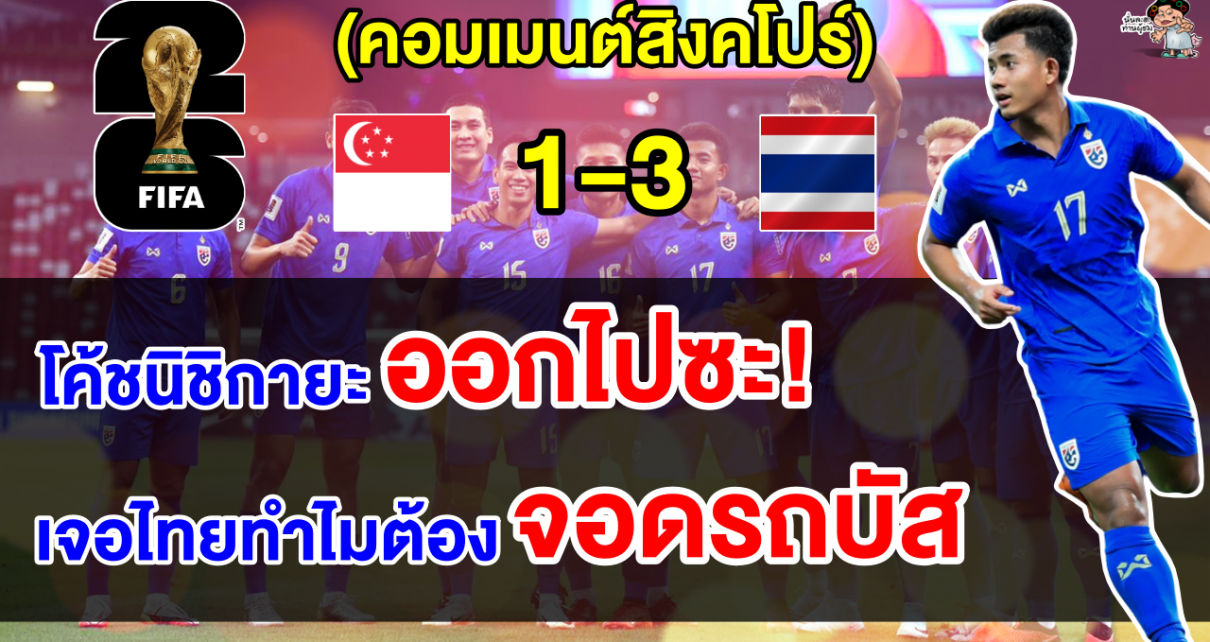คอมเมนต์สิงคโปร์เดือดจัดไล่โค้ชออก หลังไทยบุกชนะสิงคโปร์ 3-1 ศึกฟุตบอลโลกรอบคัดเลือก