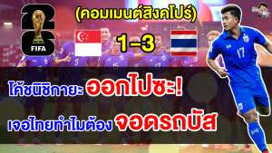 คอมเมนต์สิงคโปร์เดือดจัดไล่โค้ชออก หลังไทยบุกชนะสิงคโปร์ 3-1 ศึกฟุตบอลโลกรอบคัดเลือก