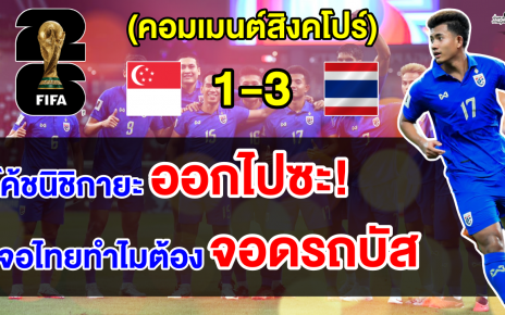 คอมเมนต์สิงคโปร์เดือดจัดไล่โค้ชออก หลังไทยบุกชนะสิงคโปร์ 3-1 ศึกฟุตบอลโลกรอบคัดเลือก