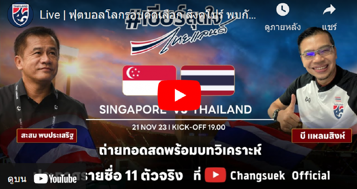ลิงก์ถ่ายทอดสด ทีมชาติสิงคโปร์พบทีมชาติไทย ฟุตบอลโลก รอบคัดเลือก