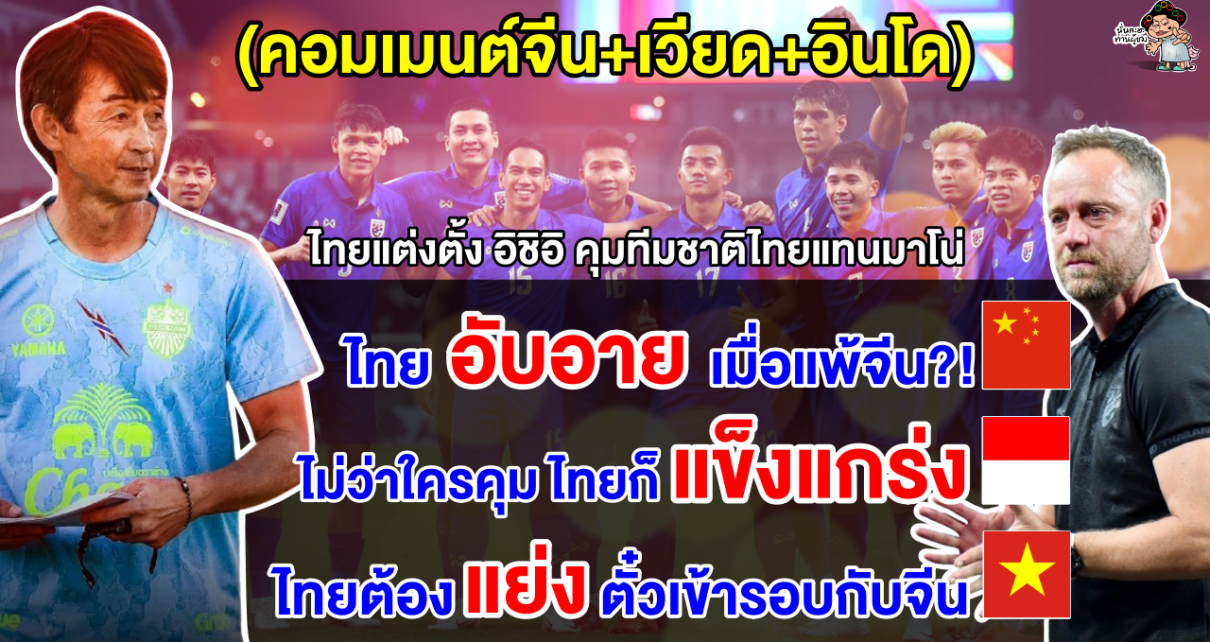 คอมเมนต์ชาวจีน+อินโด+เวียด หลังไทยแต่งตั้ง อิชิอิ เป็นเฮดโค้ชทีมชาติไทยแทนที่มาโน่ โพลกิ้ง
