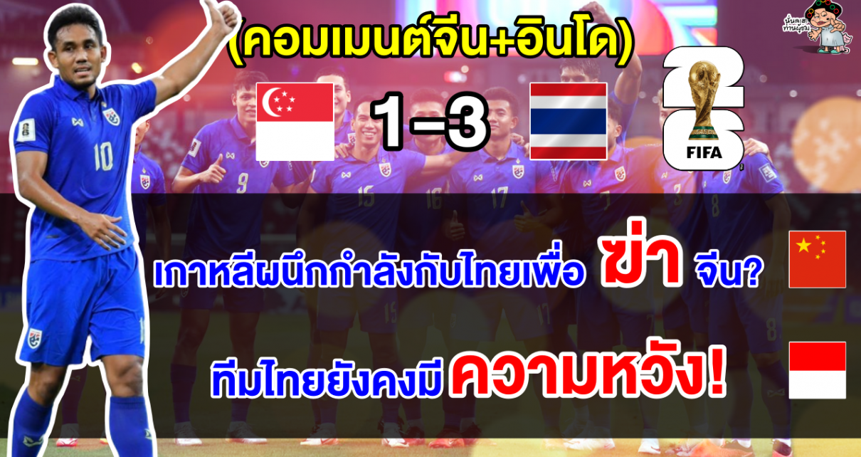 คอมเมนต์จีน+อินโด หลังไทยบุกชนะสิงคโปร์ 3-1 ศึกคัดบอลโลก 2026