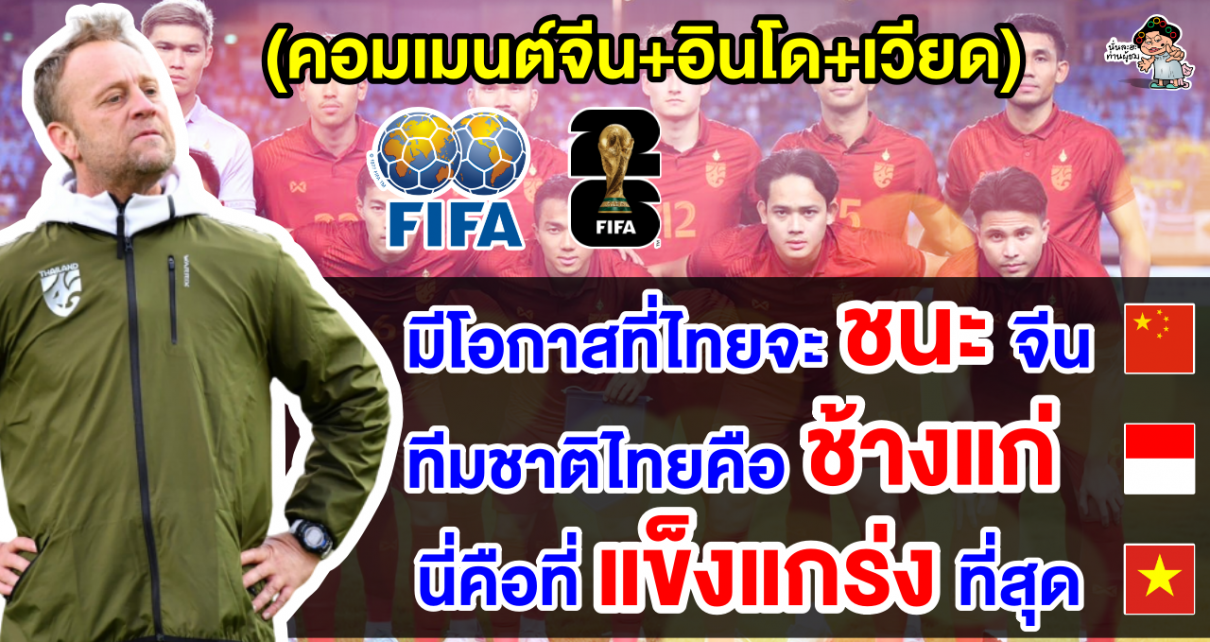 คอมเมนต์ชาวจีน+อินโด+เวียด หลังไทยประกาศรายชื่อนักเตะชุดลุยศึกฟุตบอลโลก 2026 รอบคัดเลือก