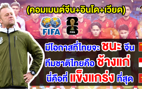 คอมเมนต์ชาวจีน+อินโด+เวียด หลังไทยประกาศรายชื่อนักเตะชุดลุยศึกฟุตบอลโลก 2026 รอบคัดเลือก