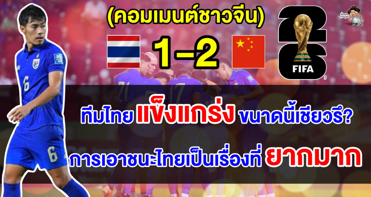 คอมเมนต์ชาวจีนยังไม่พอใจ แม้บุกชนะไทยได้ 2-1 ประเดิมศึกฟุตบอลโลกรอบคัดเลือก รอบ2