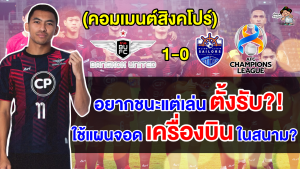 คอมเมนต์สิงคโปร์ผิดหวังหนักหลังไลออน ซิตี้ เซเลอร์ส แพ้ แบงค็อก ยูไนเต็ด 0-1 ศึก ACL2023-24