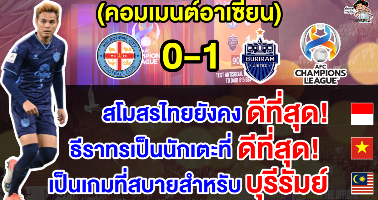 คอมเมนต์อาเซียน หลังบุรีรัมย์บุกชนะเมลเบิร์นคาบ้าน 1-0 ศึก ACL 2023-24