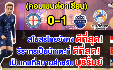 คอมเมนต์อาเซียน หลังบุรีรัมย์บุกชนะเมลเบิร์นคาบ้าน 1-0 ศึก ACL 2023-24