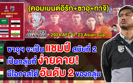 คอมเมนต์อิรัก+ซาอุ+ทาจิ หลังอยู่ในกลุ่ม C ร่วมกับไทย ศึก AFC U23 รอบสุดท้าย