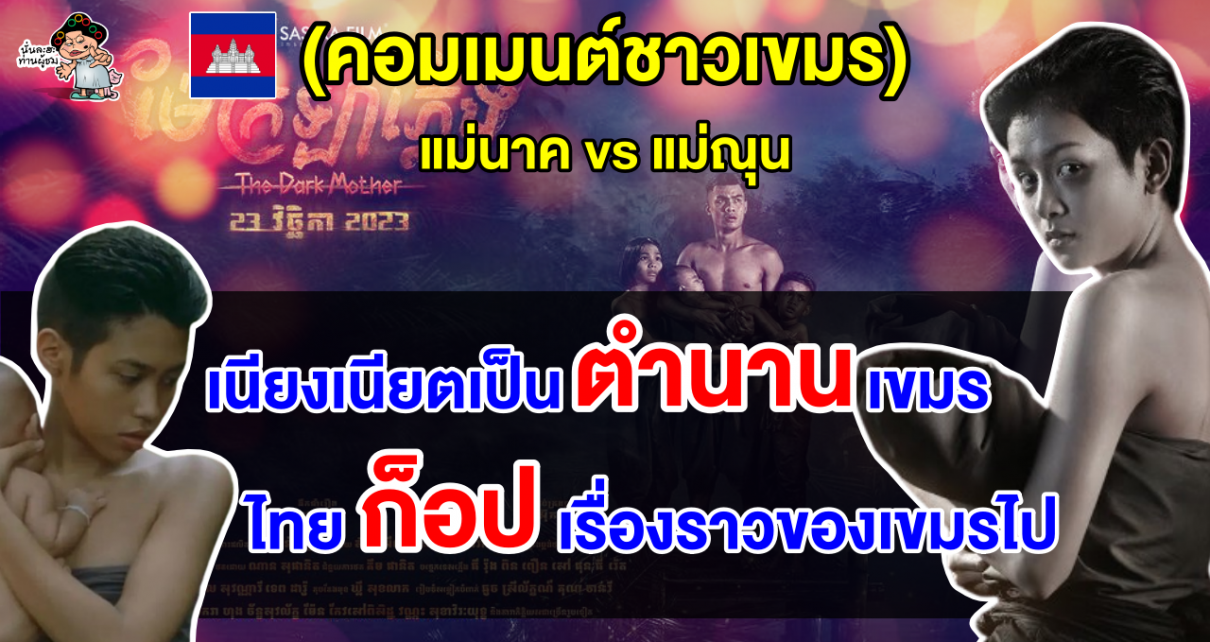คอมเมนต์ชาวเขมรบอกหนังเรื่อง “แม่ณุน” คือตำนานเขมรไม่ได้ก็อป “แม่นาค” ของไทย