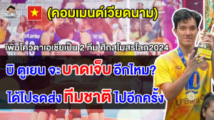 คอมเมนต์เวียดนาม หลังมีการเพิ่มโควตาเอเชียเป็น 2 ทีม ลุยศึกชิงแชมป์สโมสรโลก