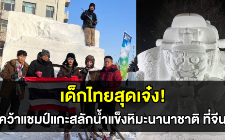 เด็กไทยสุดเจ๋ง คว้าแชมป์แกะสลักน้ำแข็งหิมะนานาชาติ ที่ประเทศจีน