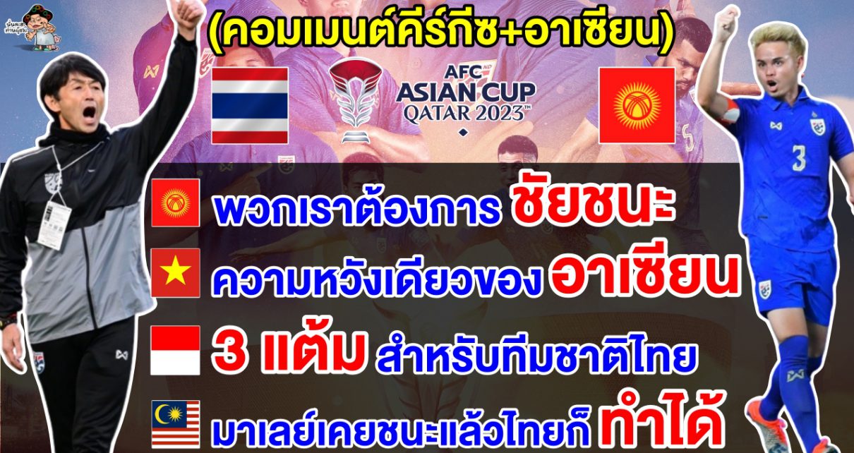 คอมเมนต์ชาวคีร์กีซ+อาเซียนส่งใจเชียร์ไทยเพื่อคว้าชัยชนะนัดแรกให้กับอาเซียน