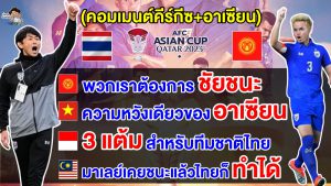 คอมเมนต์ชาวคีร์กีซ+อาเซียนส่งใจเชียร์ไทยเพื่อคว้าชัยชนะนัดแรกให้กับอาเซียน