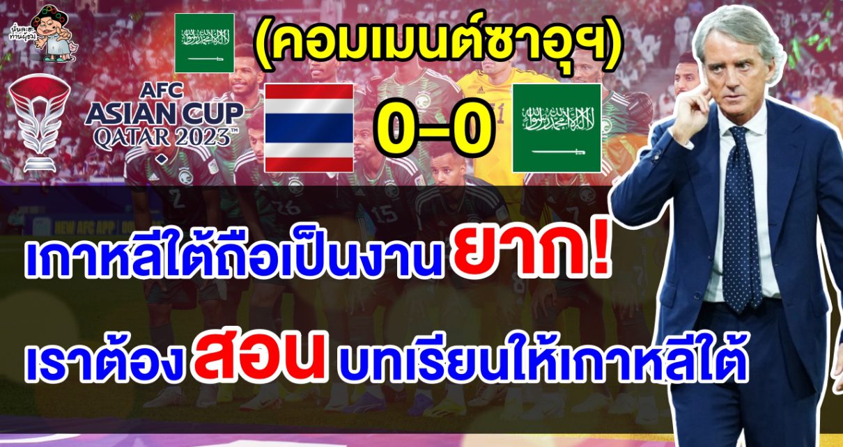 คอมเมนต์ชาวซาอุฯ หลังเสมอไทย 0-0 ต้องเจอกับเกาหลีใต้ในรอบ 16 ทีมศึกเอเชียน คัพ 2023