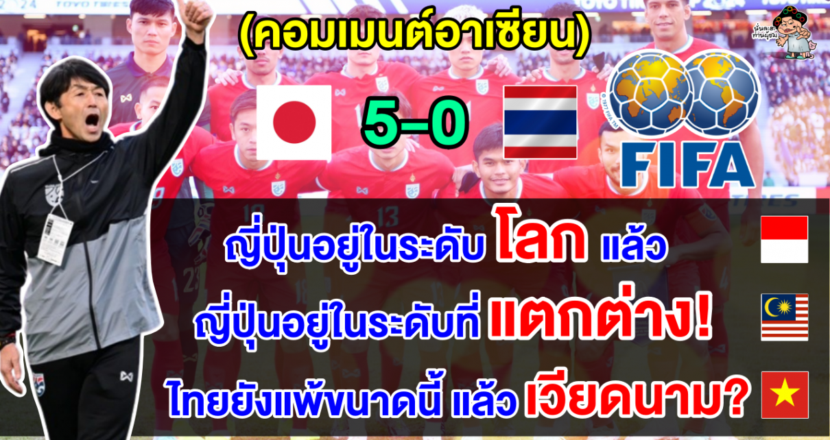 คอมเมนต์ชาวอาเซียนหลังไทยแพ้ญี่ปุ่น 5-0 ศึกฟุตบอลนัดอุ่นเครื่องฟีฟ่าเดย์