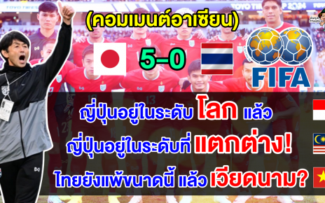 คอมเมนต์ชาวอาเซียนหลังไทยแพ้ญี่ปุ่น 5-0 ศึกฟุตบอลนัดอุ่นเครื่องฟีฟ่าเดย์
