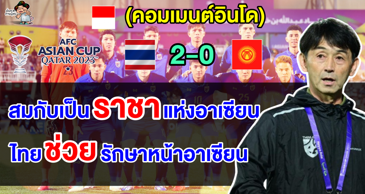 คอมเมนต์ชาวอินโดยกไทยคือราชาแห่งอาเซียน หลังไทยชนะคีร์กีซสถาน 2-0 ศึกเอเชียน คัพ 2023