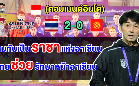 คอมเมนต์ชาวอินโดยกไทยคือราชาแห่งอาเซียน หลังไทยชนะคีร์กีซสถาน 2-0 ศึกเอเชียน คัพ 2023